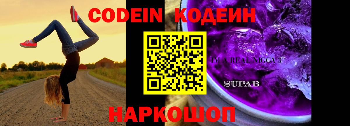Codein напиток Lean (лин)  Вход с VPN  Кодеин Purple Drank  Острогожск 